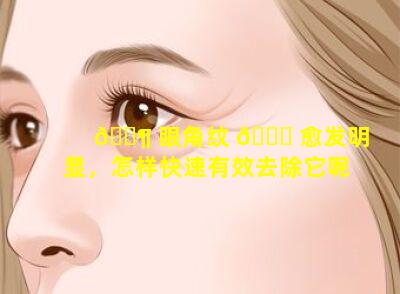 🐶 眼角纹 🐅 愈发明显，怎样快速有效去除它呢